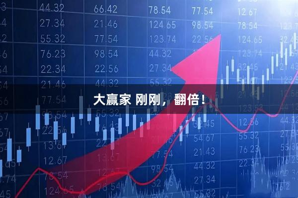 大赢家 刚刚，翻倍！