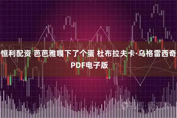 恒利配资 芭芭雅嘎下了个蛋 杜布拉夫卡·乌格雷西奇 PDF电子版