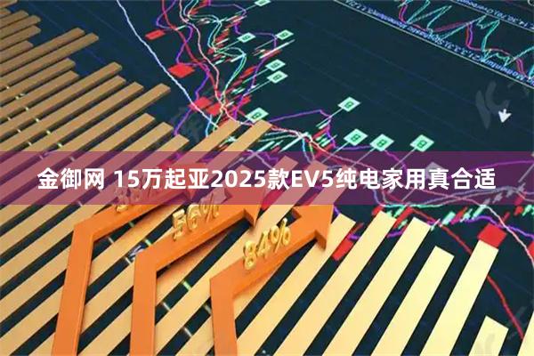 金御网 15万起亚2025款EV5纯电家用真合适