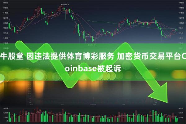 牛股堂 因违法提供体育博彩服务 加密货币交易平台Coinbase被起诉